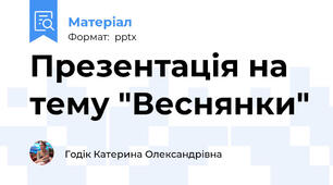 Презентація на тему "Веснянки"
