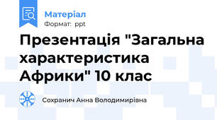 Презентація "Загальна характеристика Африки" 10 клас