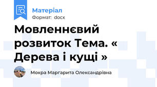 Мовленнєвий розвиток Тема. « Дерева і кущі »