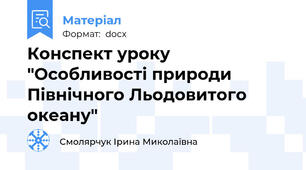 Конспект уроку "Особливості природи Північного Льодовитого океану"