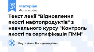 Текст лекії "Відновлення якості нафтопродуктів" з навчального курсу "Контроль якості та сертифікація ПММ"