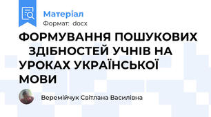 ФОРМУВАННЯ ПОШУКОВИХ    ЗДІБНОСТЕЙ УЧНІВ НА   УРОКАХ УКРАЇНСЬКОЇ МОВИ