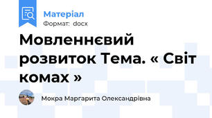 Мовленнєвий розвиток Тема. « Світ комах »