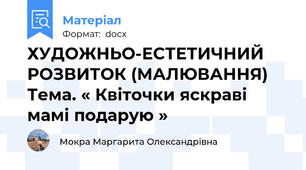 ХУДОЖНЬО-ЕСТЕТИЧНИЙ РОЗВИТОК (МАЛЮВАННЯ) Тема. « Квіточки яскраві мамі подарую »