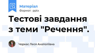 Тестові завдання з теми "Речення".