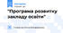"Програма розвитку закладу освіти"