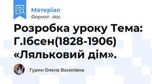 Розробка уроку Тема: Г.Ібсен(1828-1906) «Ляльковий дім».