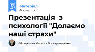 Презентація  з психології "Долаємо наші страхи"