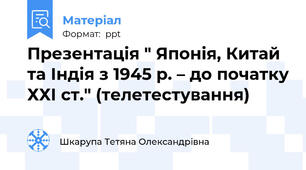 Презентація " Японія, Китай та Індія з 1945 р. – до початку ХХІ ст." (телетестування)