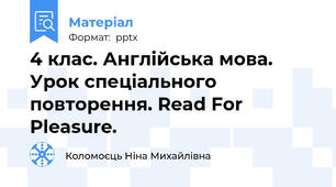 4 клас. Англійська мова. Урок спеціального повторення. Read For Pleasure.