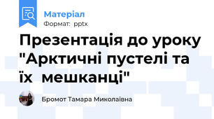Презентація до уроку "Арктичні пустелі та їх  мешканці"