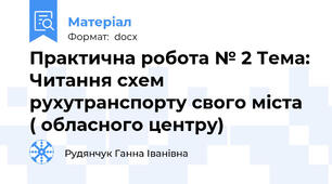 Практична робота № 2 Тема: Читання схем рухутранспорту свого міста ( обласного центру)