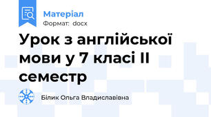 Урок з англійської мови у 7 класі ІІ семестр