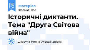 Історичні диктанти. Тема "Друга Світова війна"