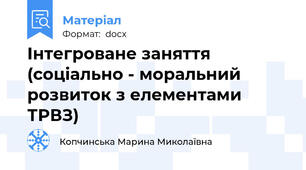 Інтегроване заняття (соціально - моральний розвиток з елементами ТРВЗ)