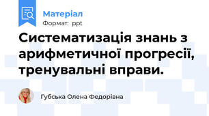 Cистематизація знань з арифметичної прогресії, тренувальні вправи.