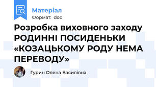 Розробка виховного заходу РОДИННІ ПОСИДЕНЬКИ «КОЗАЦЬКОМУ РОДУ НЕМА ПЕРЕВОДУ»