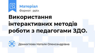 Використання інтерактивних методів роботи з педагогами ЗДО.