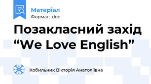 Позакласний захід “We Love English”