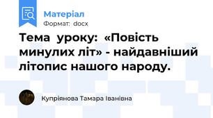 Тема  уроку:  «Повість минулих літ» - найдавніший літопис нашого народу.
