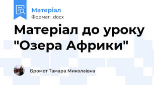 Матеріал до уроку "Озера Африки"