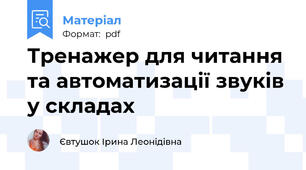Тренажер для читання та автоматизації звуків у складах