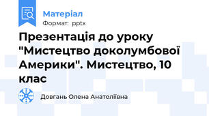 Презентація до уроку "Мистецтво доколумбової Америки". Мистецтво, 10 клас