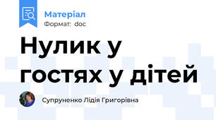 Нулик у гостях у дітей