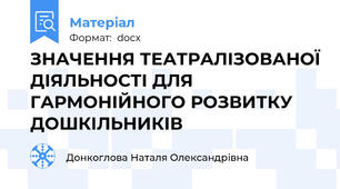 ЗНАЧЕННЯ ТЕАТРАЛІЗОВАНОЇ ДІЯЛЬНОСТІ ДЛЯ ГАРМОНІЙНОГО РОЗВИТКУ ДОШКІЛЬНИКІВ