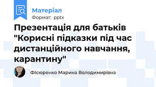 Презентація для батьків "Корисні підказки під час дистанційного навчання, карантину"