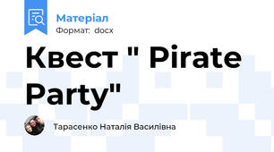 Квест " Piratе Party"