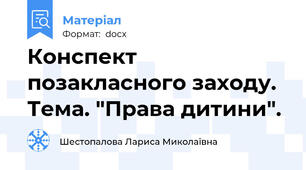 Конспект  позакласного заходу. Тема. "Права дитини".