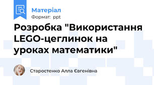Розробка "Використання LEGO-цеглинок на уроках математики"