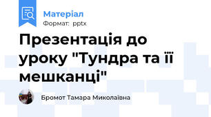 Презентація до уроку "Тундра та її мешканці"