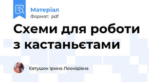 Схеми для роботи з кастаньєтами