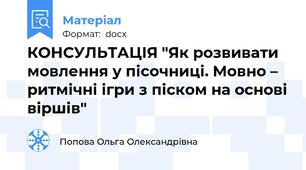 КОНСУЛЬТАЦІЯ "Як розвивати мовлення у пісочниці. Мовно – ритмічні ігри з піском на основі віршів"