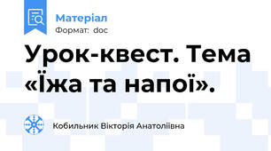 Урок-квест. Тема «Їжа та напої».