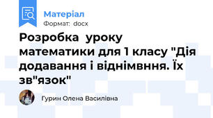 Розробка  уроку математики для 1 класу "Дія додавання і віднімвння. Їх зв"язок"