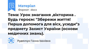 Тема: Урок змагання ,вікторина . Будь героєм: "Збережи життя!  Перша допомога для вісх, усюди"з  предмету Захист України (основи медичних знань).