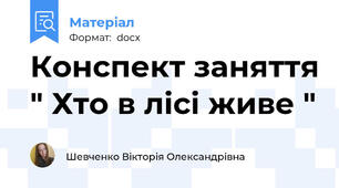 Конспект заняття " Хто в лісі живе "