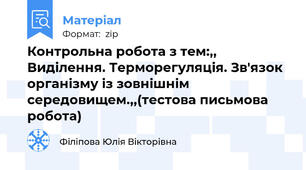 Контрольна робота з тем:,, Виділення. Терморегуляція. Зв'язок організму із зовнішнім середовищем.,,(тестова письмова робота)