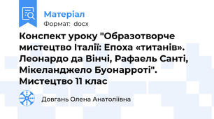 Конспект уроку "Образотворче мистецтво Італії: Епоха «титанів». Леонардо да Вінчі, Рафаель Санті, Мікеланджело Буонарроті". Мистецтво 11 клас