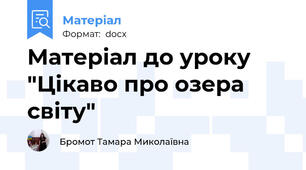 Матеріал до уроку "Цікаво про озера світу"