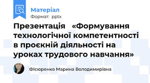 Презентація   «Формування технологічної компетентності в проєкній діяльності на уроках трудового навчання»