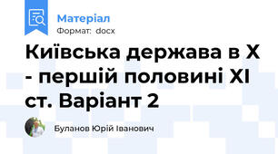 Київська держава в Х - першій половині ХІ ст. Варіант 2