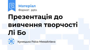 Презентація до вивчення творчості Лі Бо