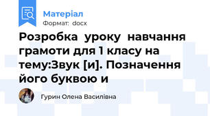 Розробка  уроку  навчання грамоти для 1 класу на тему:Звук [и]. Позначення його буквою и