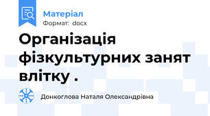 Організація  фізкультурних занят влітку .