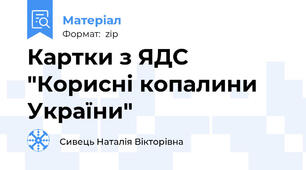 Картки з ЯДС "Корисні копалини України"