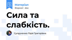 Сила та слабкість.